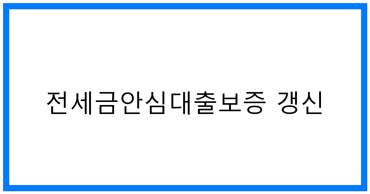 thumbnail_전세금안심대출보증 갱신