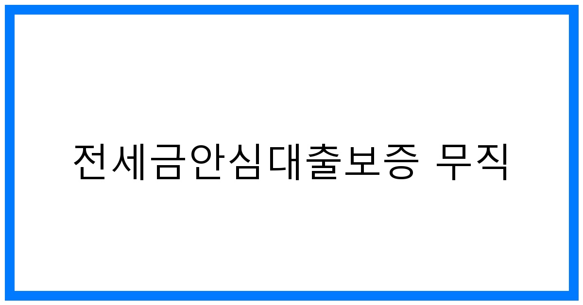 thumbnail_전세금안심대출보증 무직