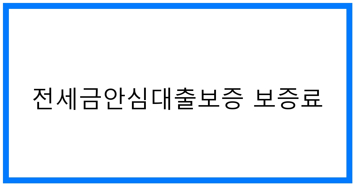 thumbnail_전세금안심대출보증 보증료