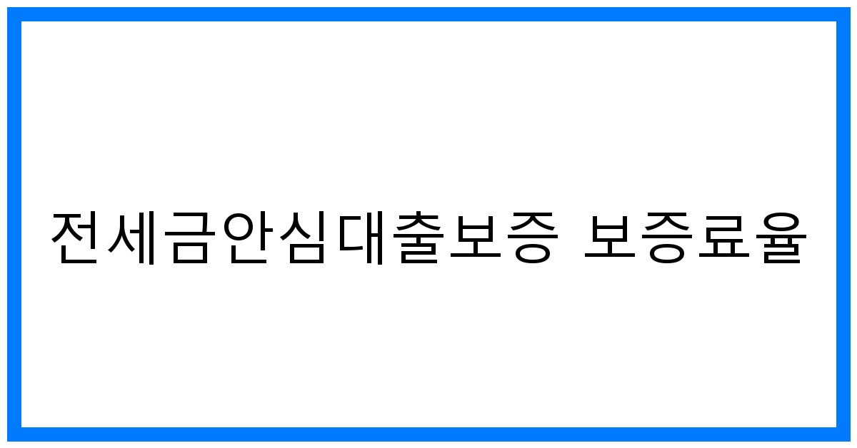 thumbnail_전세금안심대출보증 보증료율