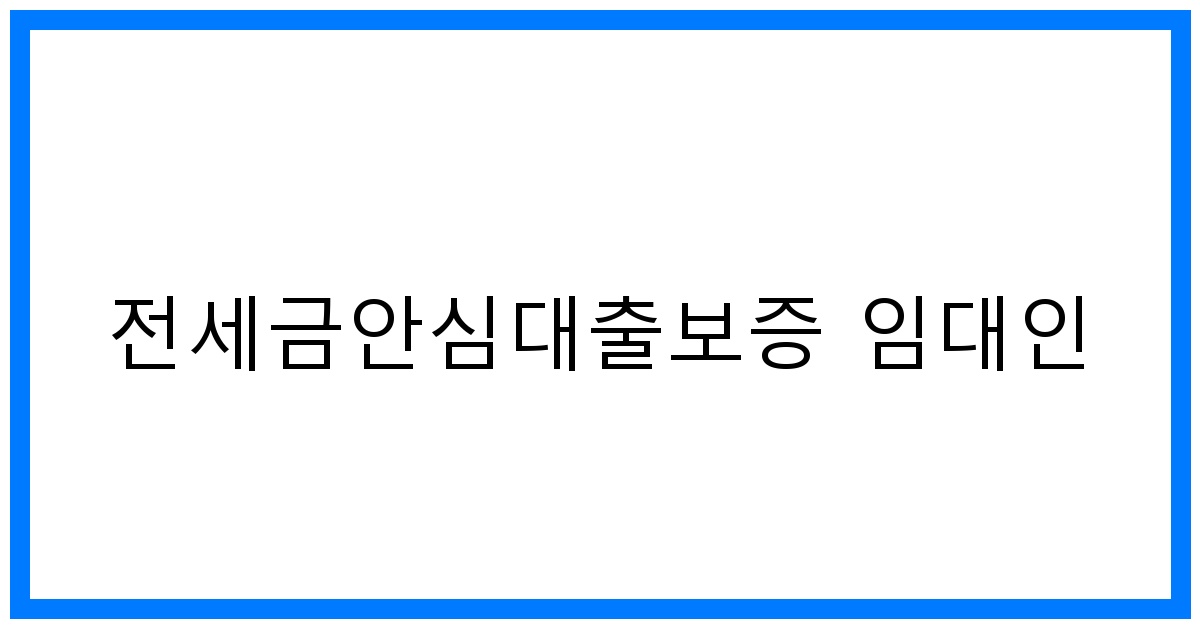 thumbnail_전세금안심대출보증 임대인