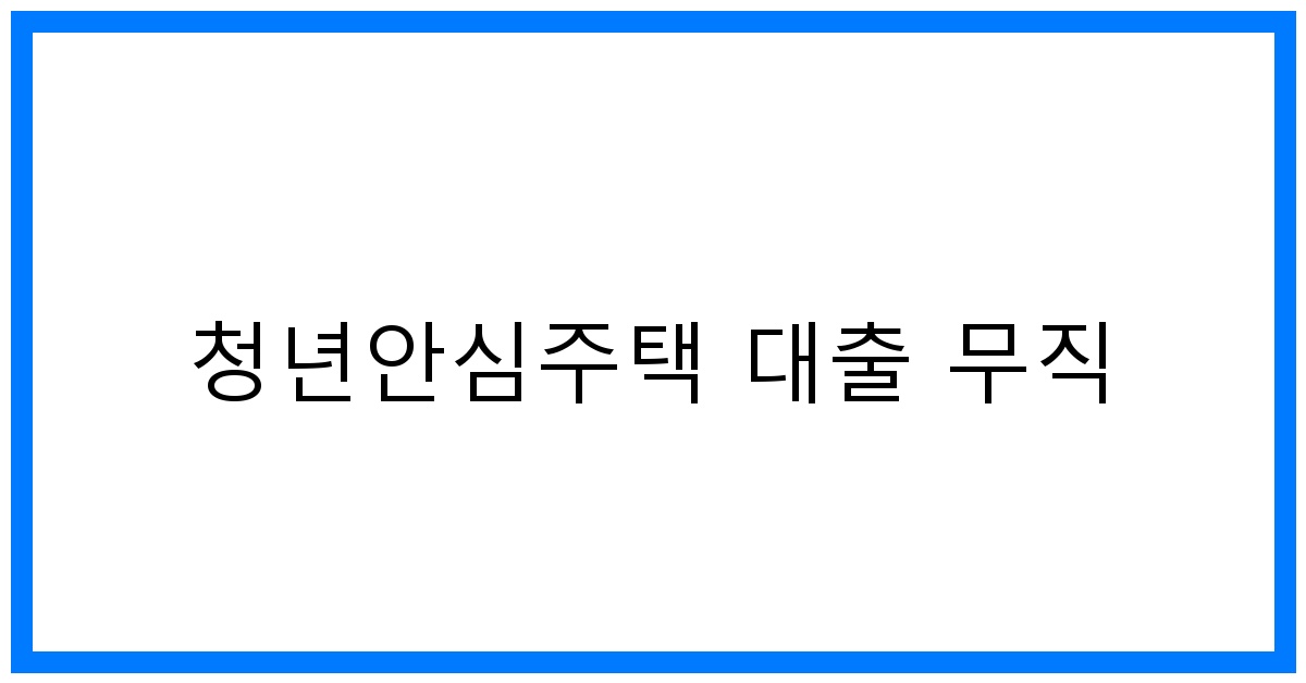 thumbnail_청년안심주택 대출 무직