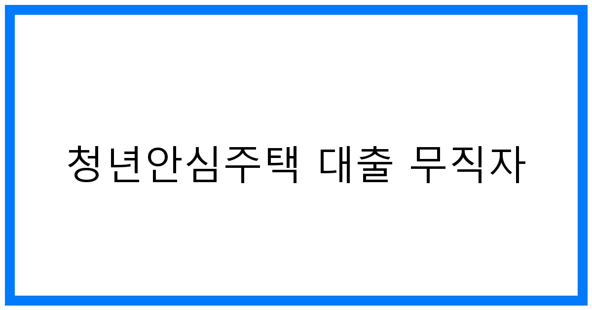 thumbnail_청년안심주택 대출 무직자