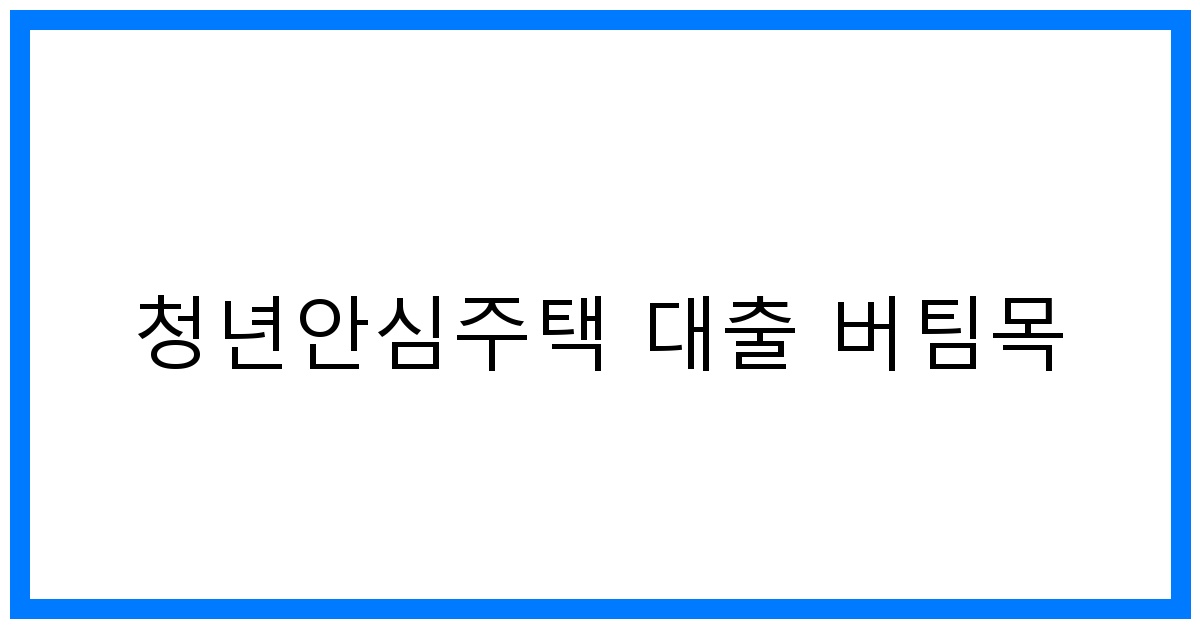 thumbnail_청년안심주택 대출 버팀목