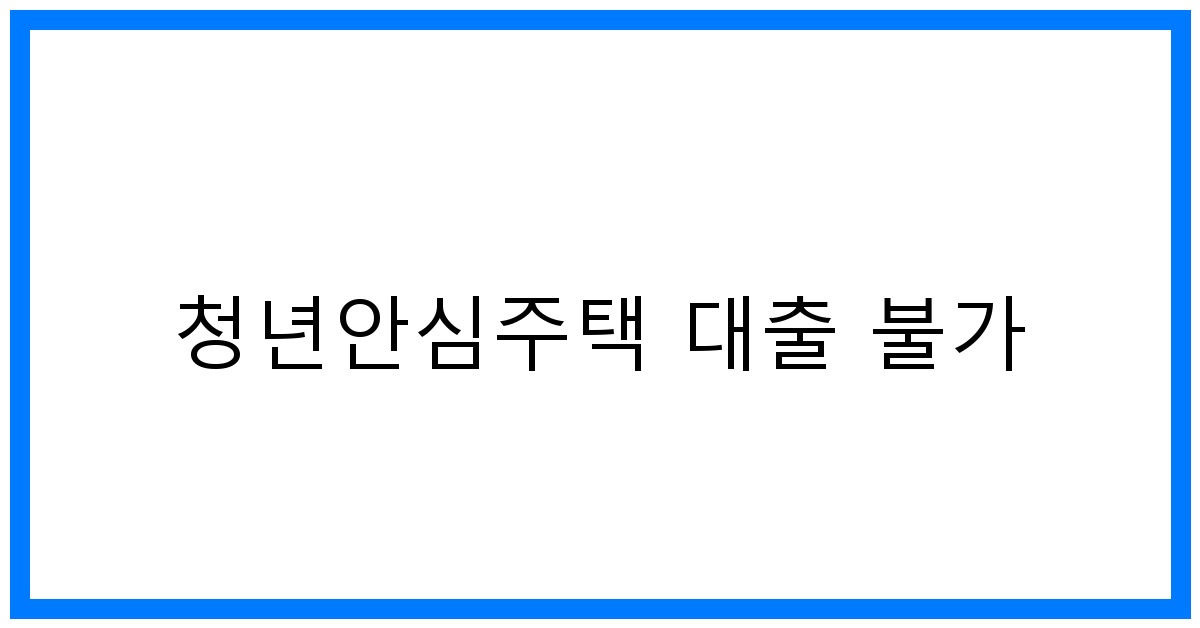 thumbnail_청년안심주택 대출 불가