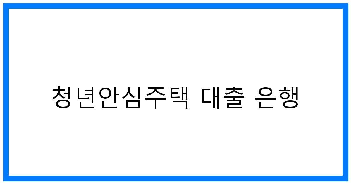 thumbnail_청년안심주택 대출 은행