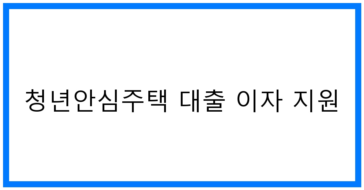 thumbnail_청년안심주택 대출 이자 지원