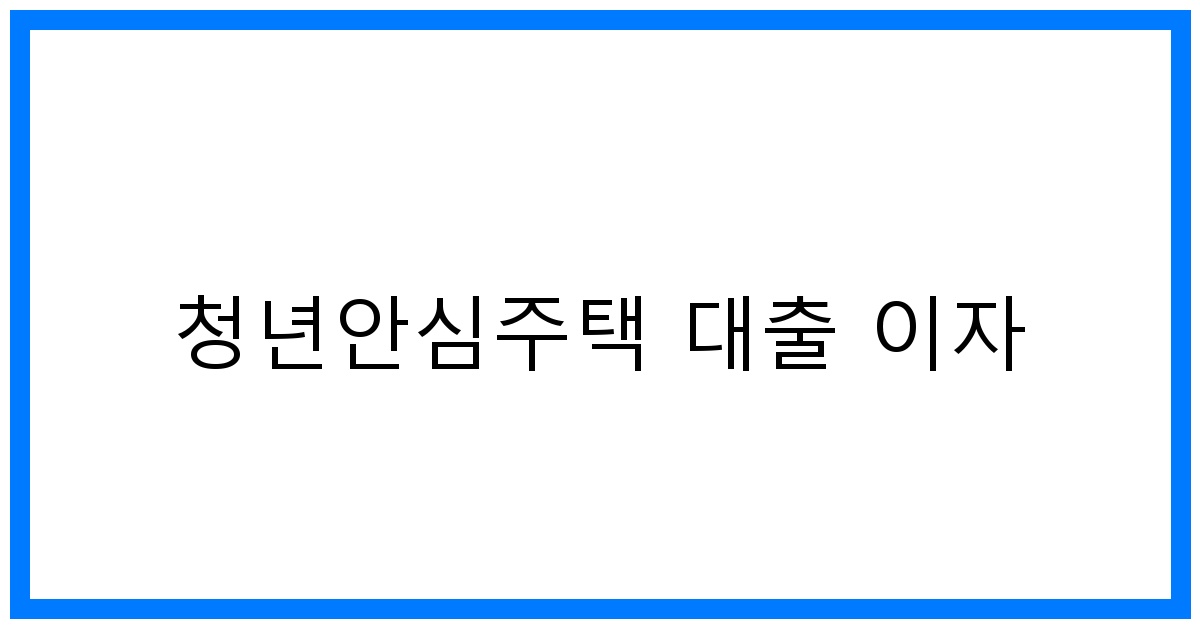 thumbnail_청년안심주택 대출 이자