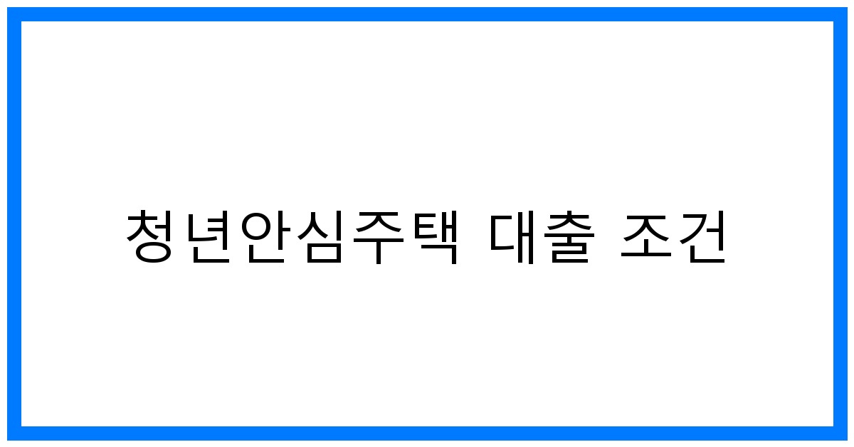 thumbnail_청년안심주택 대출 조건