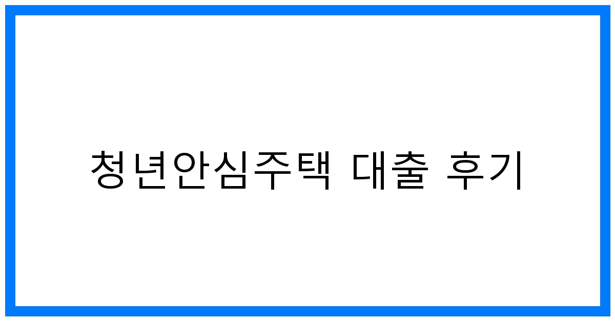 thumbnail_청년안심주택 대출 후기