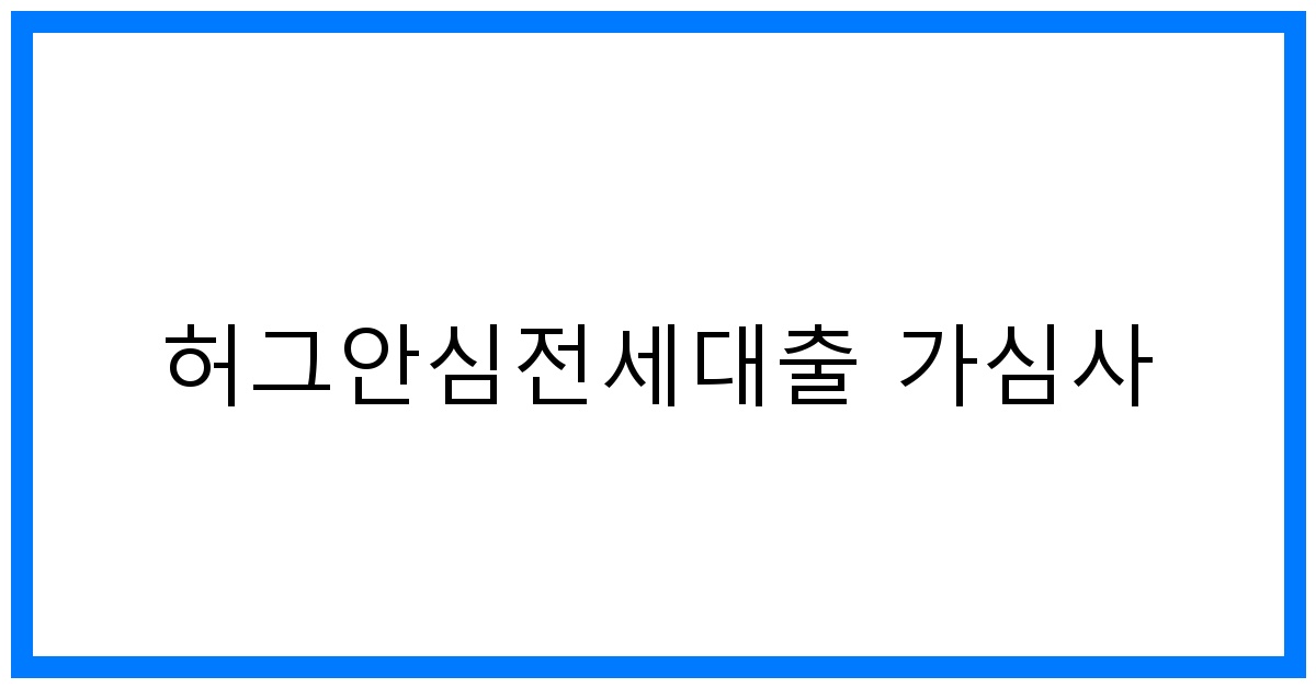 thumbnail_허그안심전세대출 가심사