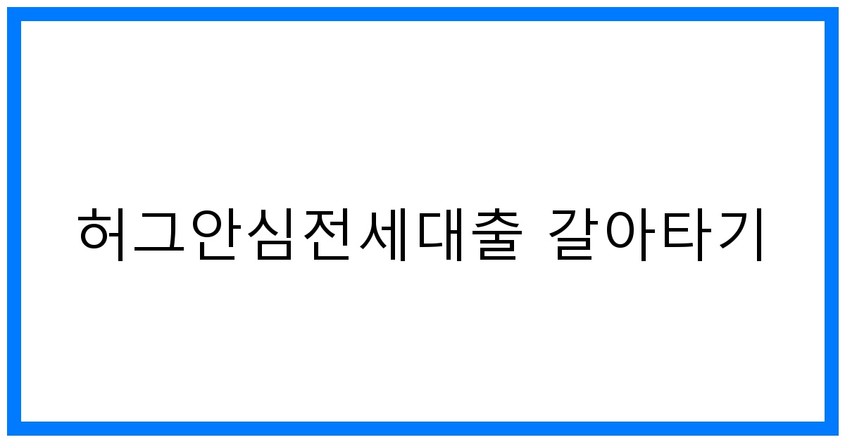 thumbnail_허그안심전세대출 갈아타기