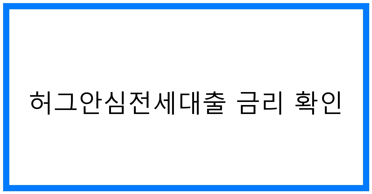 thumbnail_허그안심전세대출 금리 확인
