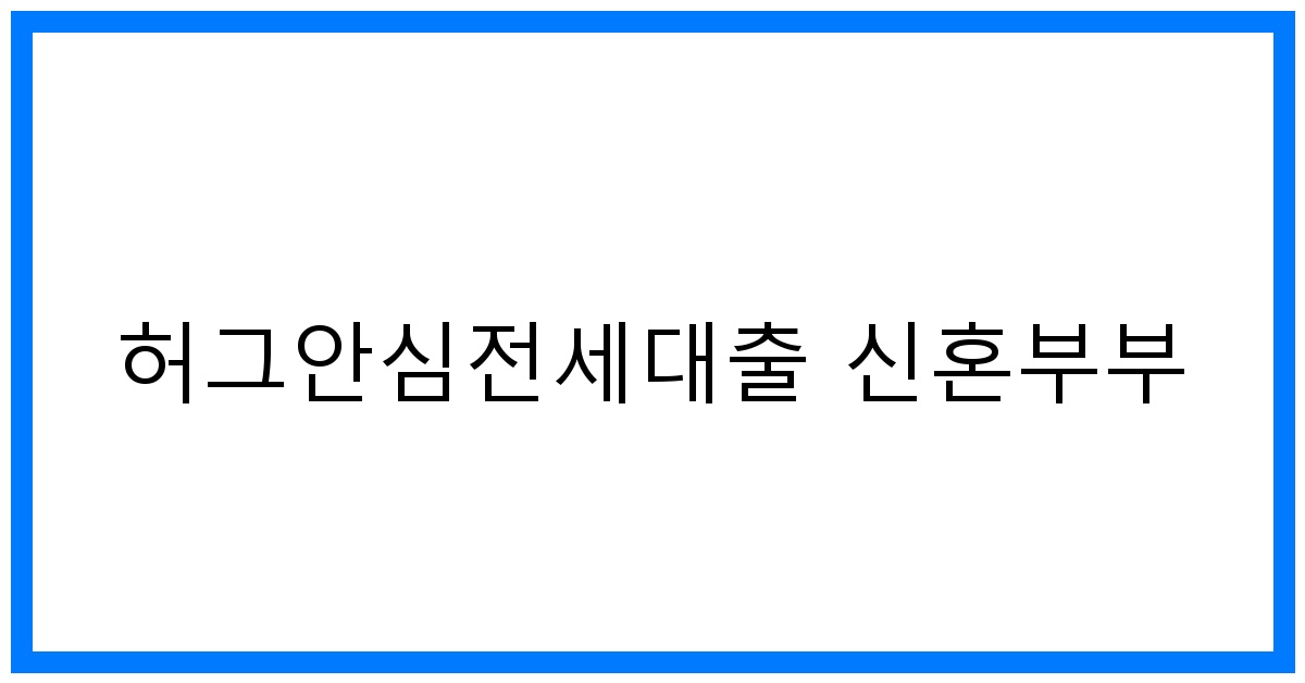 thumbnail_허그안심전세대출 신혼부부