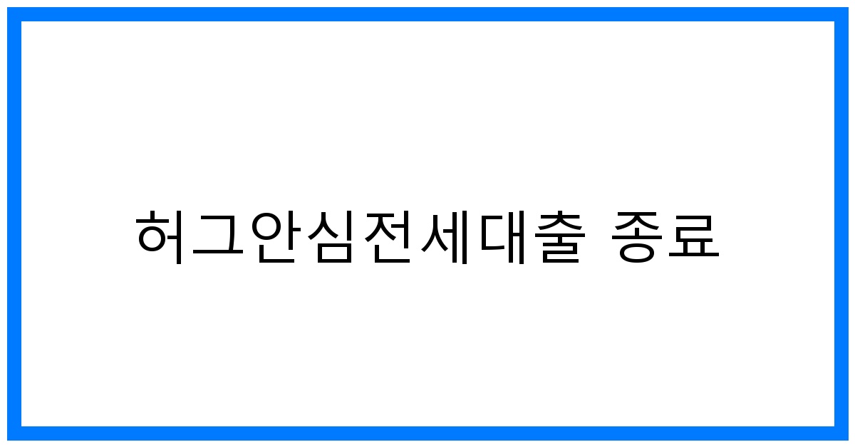 thumbnail_허그안심전세대출 종료