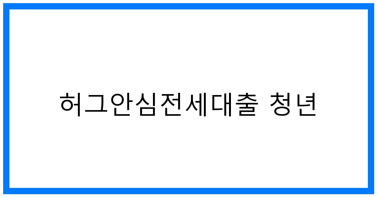 thumbnail_허그안심전세대출 청년