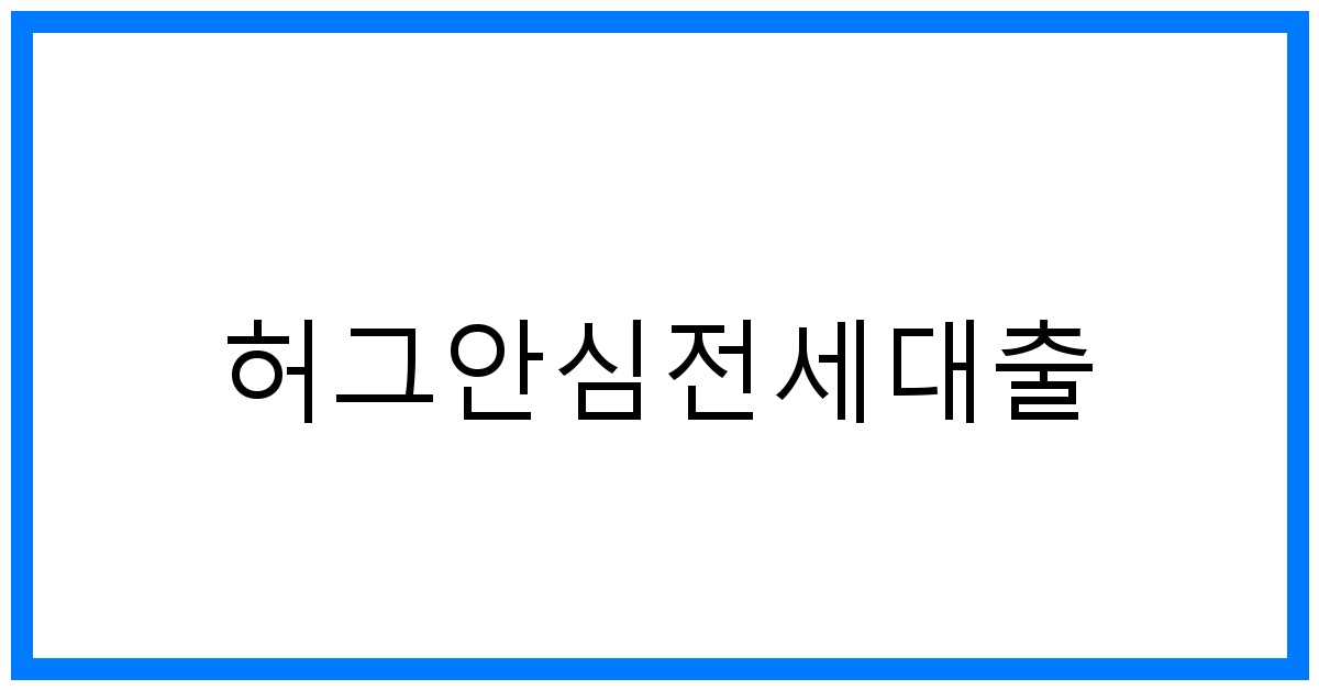 thumbnail_허그안심전세대출